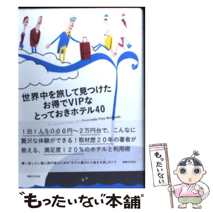 【中古】 世界中を旅して見つけたお得でVIPなとっておきホテル40 / 美野 香 / 実業之日本社 [単行本]【メール便送料無料】【あす楽対応】