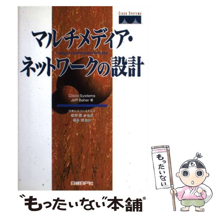 【中古】 マルチメディア・ネットワークの設計 / CiscoSystems / 日経BP [単行本]【メール便送料無料】【あす楽対応】