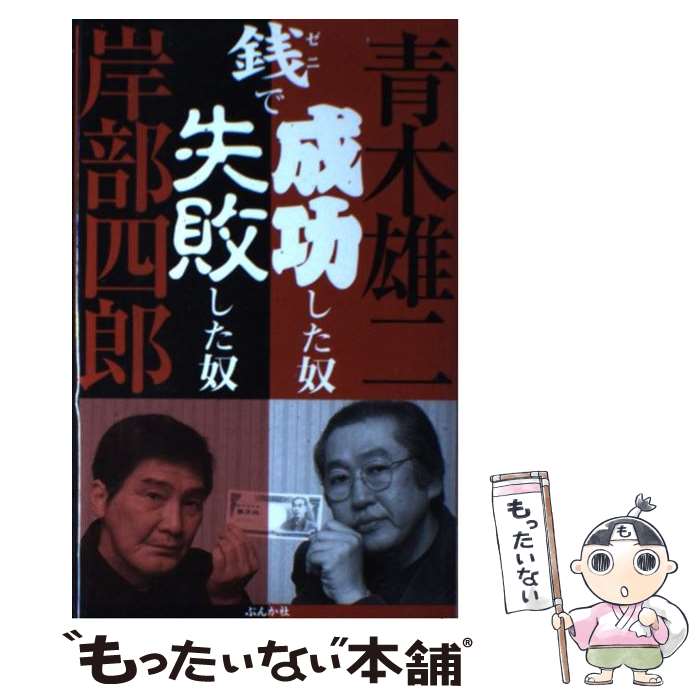 【中古】 銭で成功した奴失敗した奴 青木雄二vs．岸部四郎 / 青木 雄二, 岸部 四郎 / ぶんか社 [単行本]【メール便送料無料】【あす楽対応】