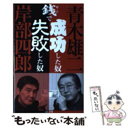 【中古】 銭で成功した奴失敗した奴 青木雄二vs．岸部四郎 / 青木 雄二, 岸部 四郎 / ぶんか社 [単行本]【メール便送料無料】【あす楽対応】