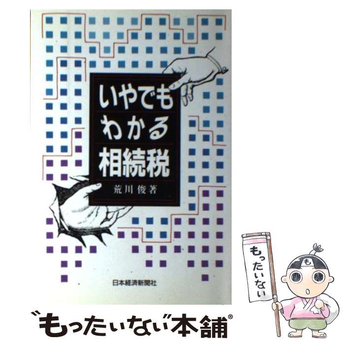 【中古】 いやでもわかる相続税 / 荒川 俊 / 日本経済新聞出版 [単行本]【メール便送料無料】【最短翌日配達対応】