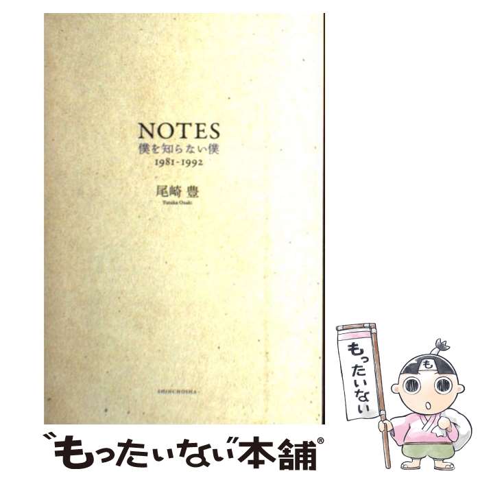 【中古】 NOTES 僕を知らない僕 / 尾崎 豊 / 新潮社 [単行本]【メール便送料無料】【最短翌日配達対応】