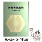 【中古】 消費者保護論 / 日本消費者教育学会 / 光生館 [単行本]【メール便送料無料】【あす楽対応】