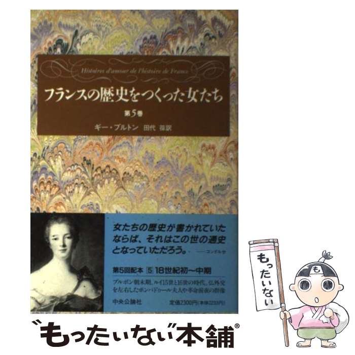 楽天もったいない本舗　楽天市場店【中古】 フランスの歴史をつくった女たち 第5巻 / ギー ブルトン, Guy Breton, 田代 葆 / 中央公論新社 [単行本]【メール便送料無料】【あす楽対応】