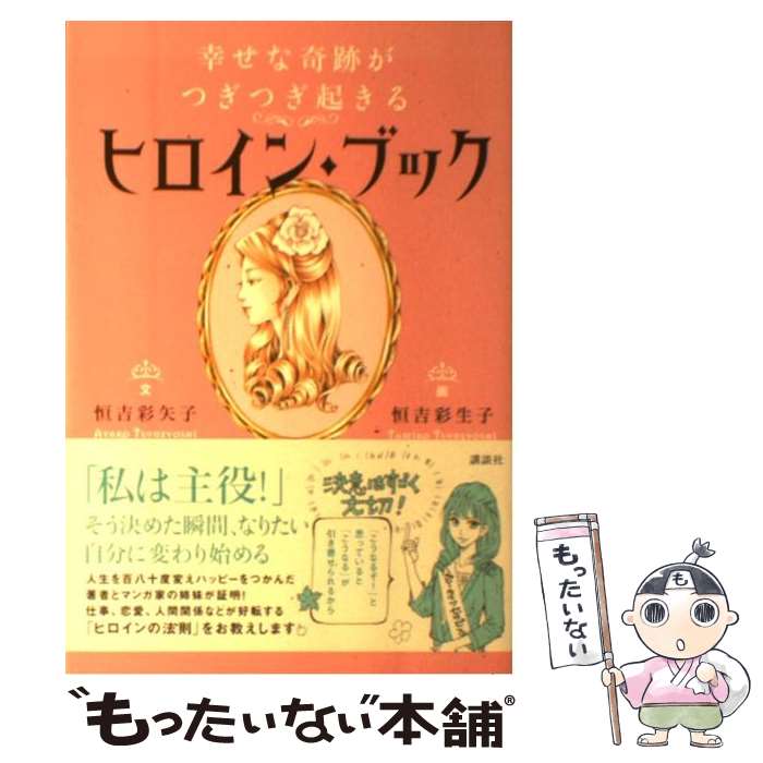 楽天もったいない本舗　楽天市場店【中古】 幸せな奇跡がつぎつぎ起きるヒロイン・ブック / 恒吉 彩矢子, 恒吉 彩生子 / 講談社 [単行本（ソフトカバー）]【メール便送料無料】【あす楽対応】