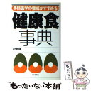  予防医学の権威がすすめる健康食事典 / 週刊朝日 / 朝日新聞社 