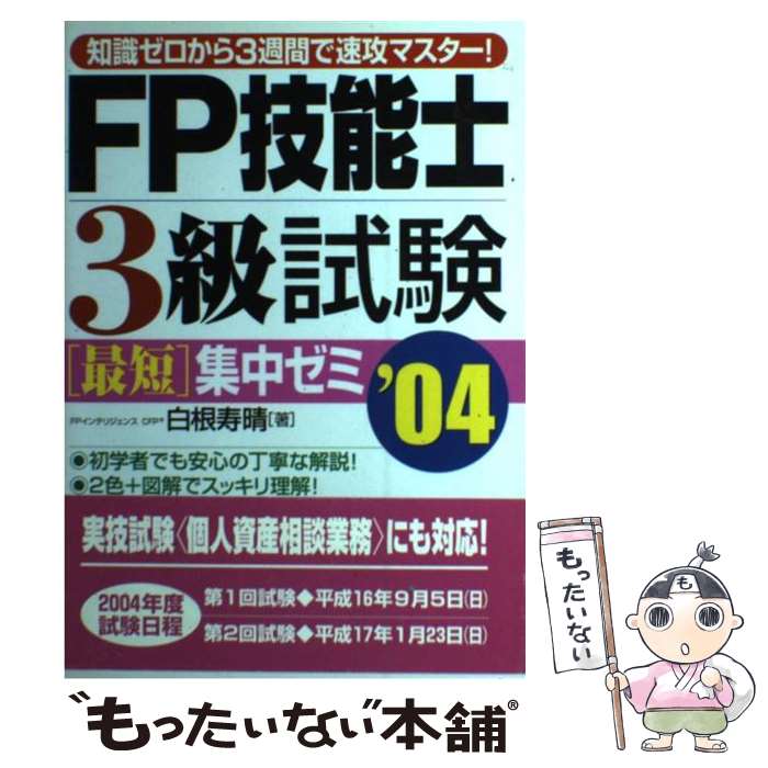 【中古】 FP技能士3級試験最短集中ゼミ 知識ゼロから3週間で速攻マスター！ ’04 / 白根 寿晴 / かんき出版 [単行本]【メール便送料無料】【あす楽対応】