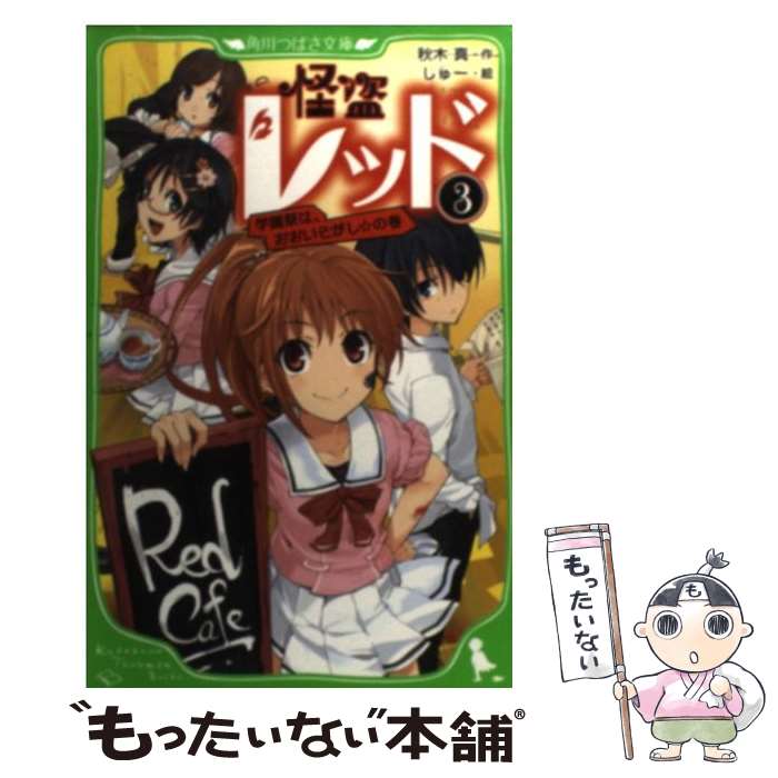 【中古】 怪盗レッド 3（学園祭は、おおいそがし☆の / 秋木 真, しゅー / 角川書店(角川グループパブリッシング) [単行本]【メール便送料無料】【あす楽対応】