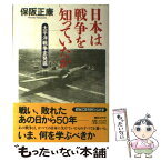 【中古】 日本は戦争を知っていたか 太平洋戦争史発掘 / 保阪 正康 / 朝日ソノラマ [単行本]【メール便送料無料】【あす楽対応】