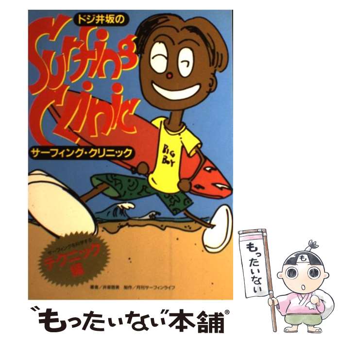 【中古】 ドジ井坂のサーフィング・クリニック サーフィングを科学する テクニック編 / 井坂 啓美 / マリン企画 [単行本]【メール便送料無料】【あす楽対応】