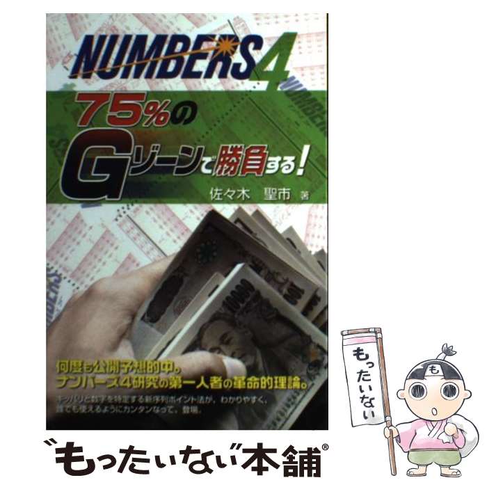 【中古】 ナンバーズ4　75％のGゾーンで勝負する！ / 佐々木 聖市 / メタモル出版 [単行本]【メール便送料無料】【あす楽対応】