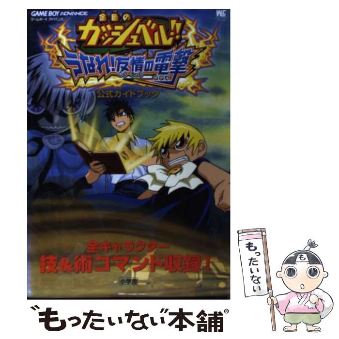 【中古】 金色のガッシュベル うなれ 友情の電撃 ザケル 公式ガイドブック ゲームボーイアドバンス / 小学館 / 小学館 [ムック]【メール便送料無料】【あす楽対応】