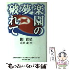 【中古】 楽園の夢破れて / 関貴星 / 亜紀書房 [単行本]【メール便送料無料】【あす楽対応】