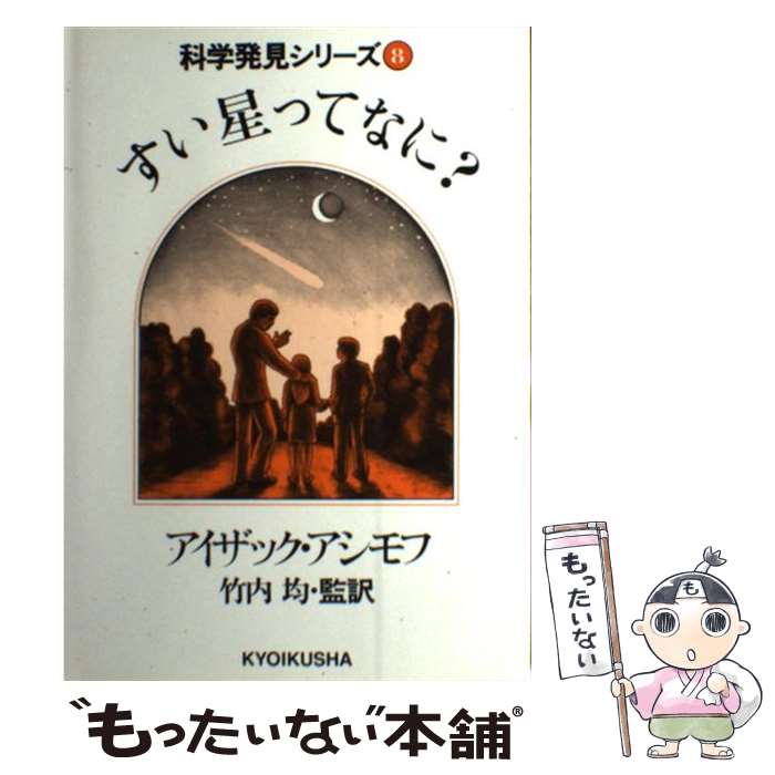 【中古】 すい星ってなに？ / アイザック・アシモフ, 竹内 均 / ニュートンプレス [ペーパーバック]【メール便送料無料】【あす楽対応】