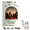 【中古】 すい星ってなに？ / アイザック アシモフ, 竹内 均 / ニュートンプレス ペーパーバック 【メール便送料無料】【あす楽対応】