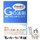  Gの法則 感謝できる人は幸せになれる / ロバート・A. エモンズ, Robert A. Emmons, 片山 奈緒美 / サンマーク出版 