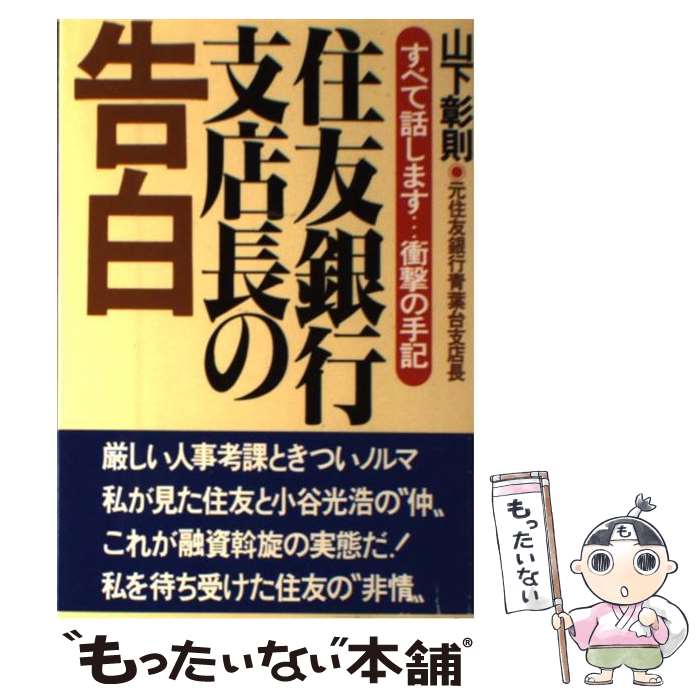  住友銀行支店長の告白 / 山下 彰則 / あっぷる出版社 