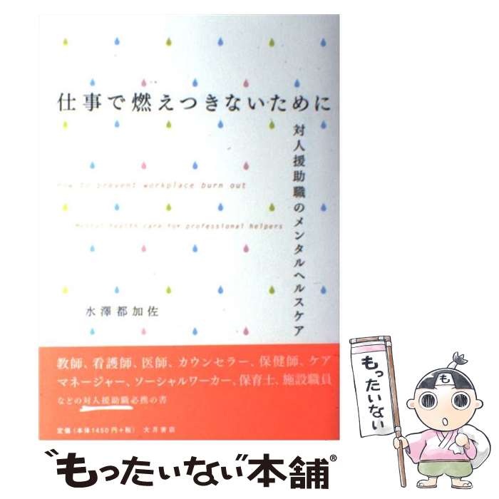 【中古】 仕事で燃えつきないために 対人援助職のメンタルヘル