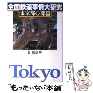 【中古】 全国鉄道事情大研究 東京都心部篇 / 川島 令三 / 草思社 [単行本]【メール便送料無料】【あす楽対応】