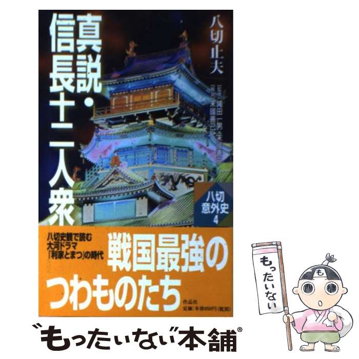 【中古】 真説・信長十二人衆 / 八切 止夫 / 作品社 [新書]【メール便送料無料】【あす楽対応】