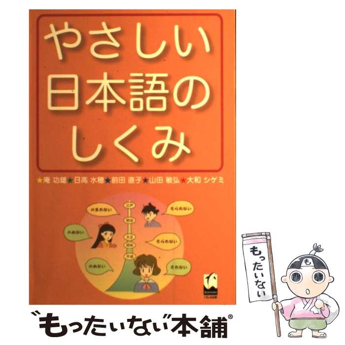 【中古】 やさしい日本語のしくみ / 庵 功雄, 日高 水穂, 前田 直子, 山田 敏弘, 大和 シゲミ / くろしお出版 単行本（ソフトカバー） 【メール便送料無料】【あす楽対応】