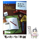 【中古】 成功する雑貨屋さん ショップ経営に欠かせないこと　