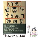 【中古】 いま、連帯をもとめて / 鎌田 慧 / 大月書店 [単行本]【メール便送料無料】【あす楽対応】