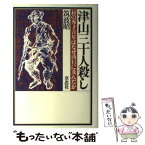 【中古】 津山三十人殺し 村の秀才青年はなぜ凶行に及んだか / 筑波 昭 / 草思社 [単行本]【メール便送料無料】【あす楽対応】