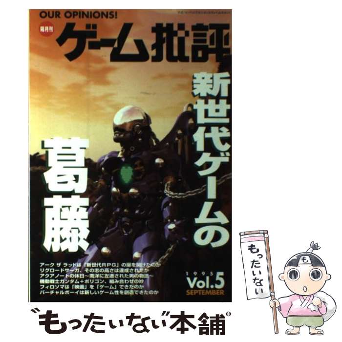 【中古】 季刊ゲーム批評 vol．5 / マイクロマガジン社 / マイクロマガジン社 [単行本]【メール便送料無料】【最短翌日配達対応】