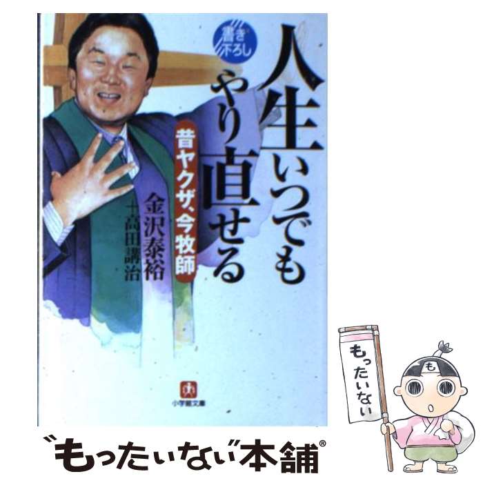 【中古】 人生いつでもやり直せる 昔ヤクザ、今牧師 / 金沢 泰裕, 高田 講治 / 小学館 [文庫]【メール便送料無料】【あす楽対応】