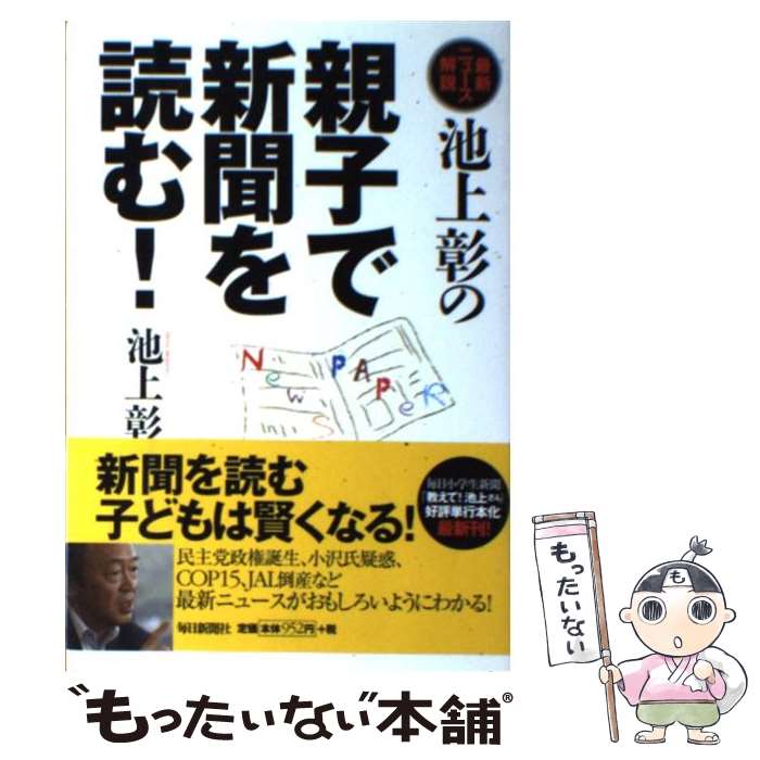 【中古】 池上彰の親子で新聞を読む！ 最新ニュース解説 / 池上 彰 / 毎日新聞社 [単行本]【メール便送料無料】【あす楽対応】