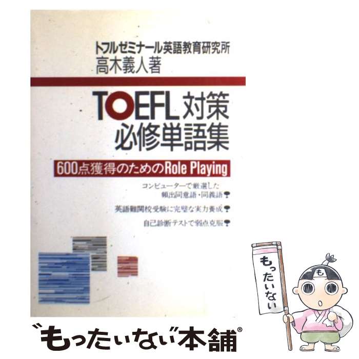 【中古】 TOEFL対策必修単語集 / 高木 義人 / テイエス企画 [ペーパーバック]【メール便送料無料】【あす楽対応】