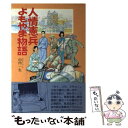 【中古】 人情憲兵よもやま物語 / 山内 一生 / 潮書房光人新社 単行本 【メール便送料無料】【あす楽対応】