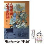 【中古】 人情憲兵よもやま物語 / 山内 一生 / 潮書房光人新社 [単行本]【メール便送料無料】【あす楽対応】