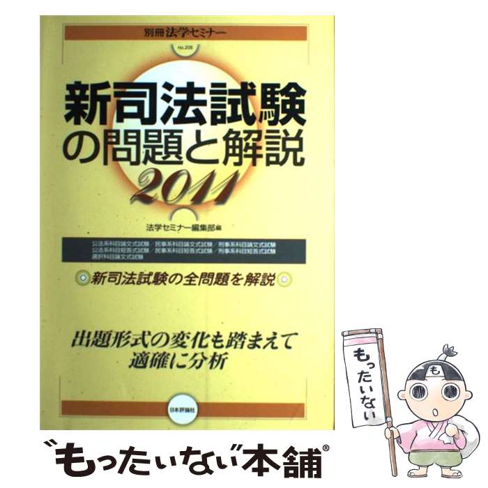 【中古】 新司法試験の問題と解説 2011 / 法学セミナー編集部 / 日本評論社 [ムック]【メール便送料無料】【あす楽対応】