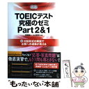 【中古】 TOEICテスト究極のゼミ 対話形式の解説で正解への道筋が見える part 2＆1 / 西嶋愉一, ヒロ前田 / アルク 単行本 【メール便送料無料】【あす楽対応】