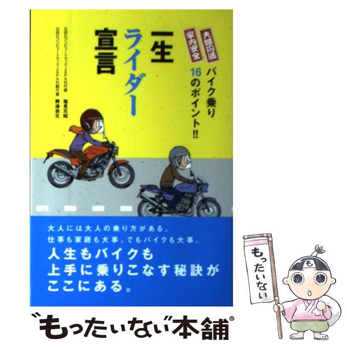 【中古】 一生ライダー宣言 家内安全夫婦円満 / 塩見 元昭, 興津 宗元 / エル書房 [単行本]【メール便送料無料】【あす楽対応】