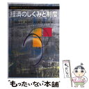 【中古】 経済のしくみと制度 / 井出 多加子 / 多賀出版 [単行本]【メール便送料無料】【あす楽対応】