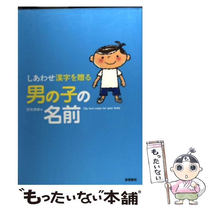 【中古】 しあわせ漢字を贈る男の子の名前 / 田宮 規雄 / 高橋書店 [単行本（ソフトカバー）]【メール便送料無料】【あす楽対応】