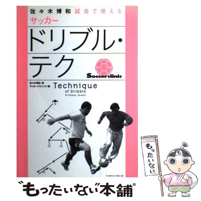 【中古】 試合で使えるサッカードリブル・テク / 佐々木 博和, サッカークリニック / ベースボール・マガジン社 [単行本]【メール便送料無料】【最短翌日配達対応】