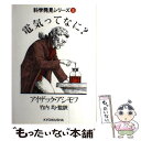 【中古】 電気ってなに？ / アイザック アシモフ, 竹内 均 / ニュートンプレス ペーパーバック 【メール便送料無料】【あす楽対応】