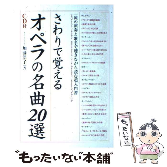 【中古】 さわりで覚えるオペラの名曲20選 / 加藤 浩子 / 樂書舘 [単行本]【メール便送料無料】【最短..