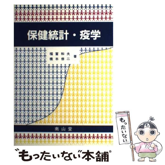 Medical and Pharmaceutical - 【中古】 保健統計・疫学 / 福富 和夫, 橋本 修二 / 南山堂 [ペーパーバック]【メール便送料無料】【最短翌日配達対応】