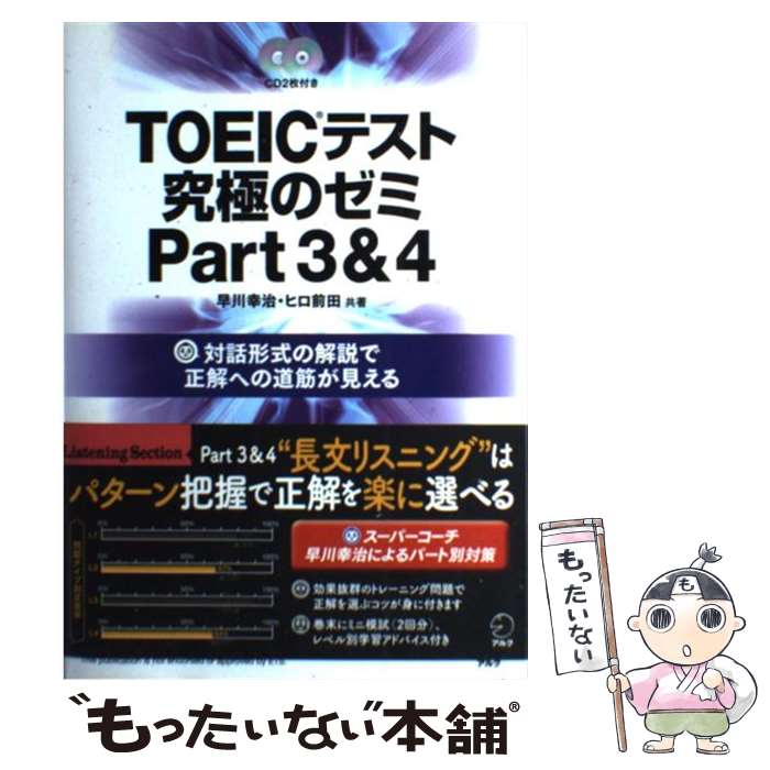 著者：早川幸治, ヒロ前田出版社：アルクサイズ：単行本ISBN-10：4757422628ISBN-13：9784757422629■こちらの商品もオススメです ● 憲法 新版補訂版 / 芦部 信喜 / 岩波書店 [単行本] ● TOEIC　TEST全パートまるごとスピードマスター 新形式問題完全対応 / 成重 寿, 松本 恵美子 / ジェイ・リサーチ出版 [単行本] ● TOEICテスト究極のゼミ 対話形式の解説で正解への道筋が見える part　7 / ヒロ前田 / アルク [単行本] ● TOEICテスト究極のゼミ 対話形式の解説で正解への道筋が見える part　2＆1 / 西嶋愉一, ヒロ前田 / アルク [単行本] ● TOEIC文法急所総攻撃 / 長本 吉斉 / 明日香出版社 [単行本] ● 新TOEICテスト出まくり英文法 短期決戦の特効薬！ / 早川 幸治, 高橋 基治, 武藤 克彦 / コスモピア [単行本（ソフトカバー）] ● TOEICテスト究極のゼミ 対話形式の解説で正解への道筋が見える part　5＆6 / ヒロ前田 / アルク [単行本] ● 新TOEICテストスーパー英単語 5人のエキスパートが選んだ3000語 / ロバート ヒルキ, 白野 伊津夫, ポール ワーデン, 小石 裕子, ヒロ前田 / アルク [単行本] ● CROWN English Communication3 文部科学省検定済教科書コ3/305 学校 / / [単行本（ソフトカバー）] ● 3週間で攻略TOEICテスト730点！ 改訂版 / 小山克明, 姜英徹 / アルク [単行本] ● TOEICテスト究極の模試600問 / ヒロ前田 / アルク [単行本] ● 新TOEIC　test英文法・語法問題集 New　version対応 / 安河内 哲也, 魚水 憲 / ジェイ・リサーチ出版 [単行本] ● CD付TOEICテスト模擬問題集 / 松本 圭子 / 高橋書店 [単行本] ● 自由自在中学英語 基礎から入試まで 〔新装版〕 / 増進堂・受験研究社 / 増進堂・受験研究社 [単行本] ● 実戦模試TOEIC　test「正解」が見える / キム デギュン, 樋口 謙一郎 / 講談社 [単行本] ■通常24時間以内に出荷可能です。※繁忙期やセール等、ご注文数が多い日につきましては　発送まで48時間かかる場合があります。あらかじめご了承ください。 ■メール便は、1冊から送料無料です。※宅配便の場合、2,500円以上送料無料です。※あす楽ご希望の方は、宅配便をご選択下さい。※「代引き」ご希望の方は宅配便をご選択下さい。※配送番号付きのゆうパケットをご希望の場合は、追跡可能メール便（送料210円）をご選択ください。■ただいま、オリジナルカレンダーをプレゼントしております。■お急ぎの方は「もったいない本舗　お急ぎ便店」をご利用ください。最短翌日配送、手数料298円から■まとめ買いの方は「もったいない本舗　おまとめ店」がお買い得です。■中古品ではございますが、良好なコンディションです。決済は、クレジットカード、代引き等、各種決済方法がご利用可能です。■万が一品質に不備が有った場合は、返金対応。■クリーニング済み。■商品画像に「帯」が付いているものがありますが、中古品のため、実際の商品には付いていない場合がございます。■商品状態の表記につきまして・非常に良い：　　使用されてはいますが、　　非常にきれいな状態です。　　書き込みや線引きはありません。・良い：　　比較的綺麗な状態の商品です。　　ページやカバーに欠品はありません。　　文章を読むのに支障はありません。・可：　　文章が問題なく読める状態の商品です。　　マーカーやペンで書込があることがあります。　　商品の痛みがある場合があります。