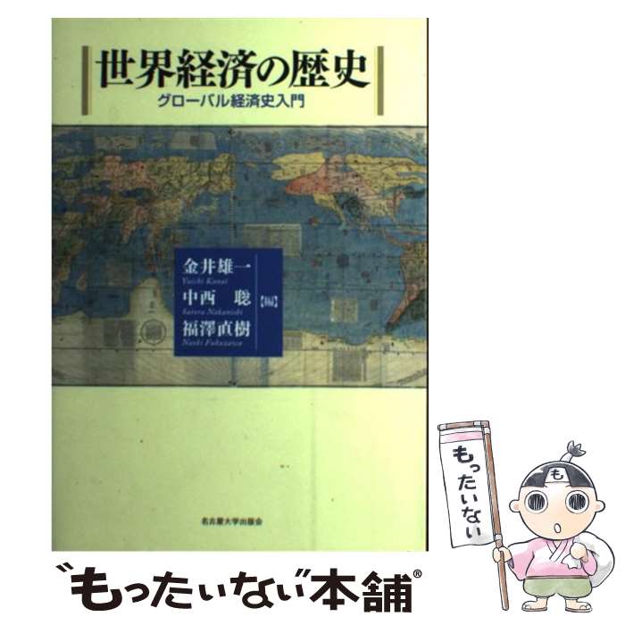  世界経済の歴史 グローバル経済史入門 / 金井 雄一, 中西 聡, 福澤 直樹 / 名古屋大学出版会 