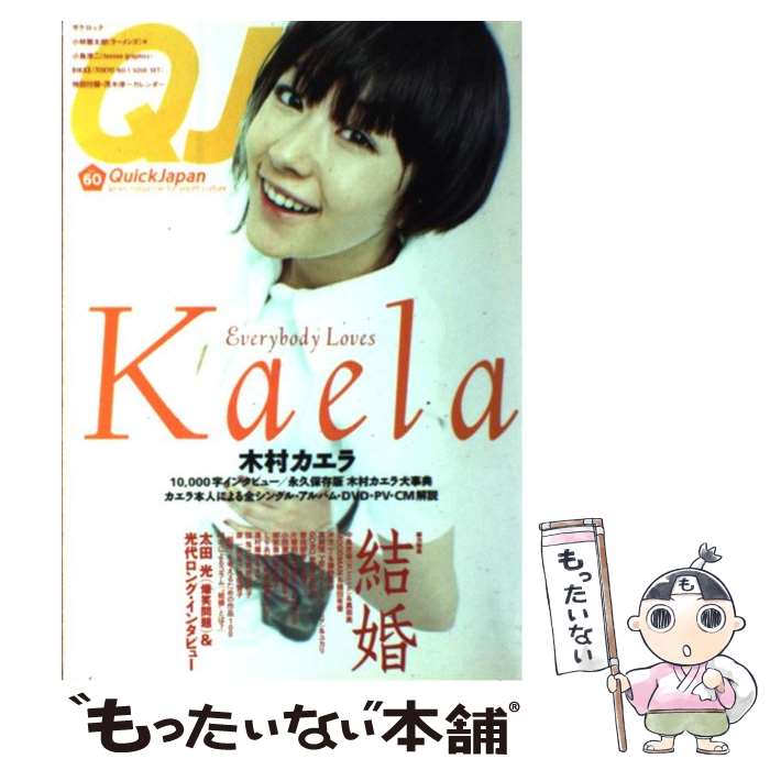 【中古】 クイックジャパン 60 / 太田出版 / 太田出版 [単行本]【メール便送料無料】【あす楽対応】