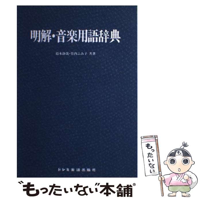 【中古】 明解 音楽用語辞典 / 鈴木 静哉, 竹内 ふみ子 / ドレミ楽譜出版社 ペーパーバック 【メール便送料無料】【最短翌日配達対応】