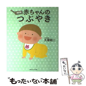 【中古】 赤ちゃんのつぶやき 改訂版 / 大塚 昭二 / 赤ちゃんとママ社 [単行本]【メール便送料無料】【あす楽対応】