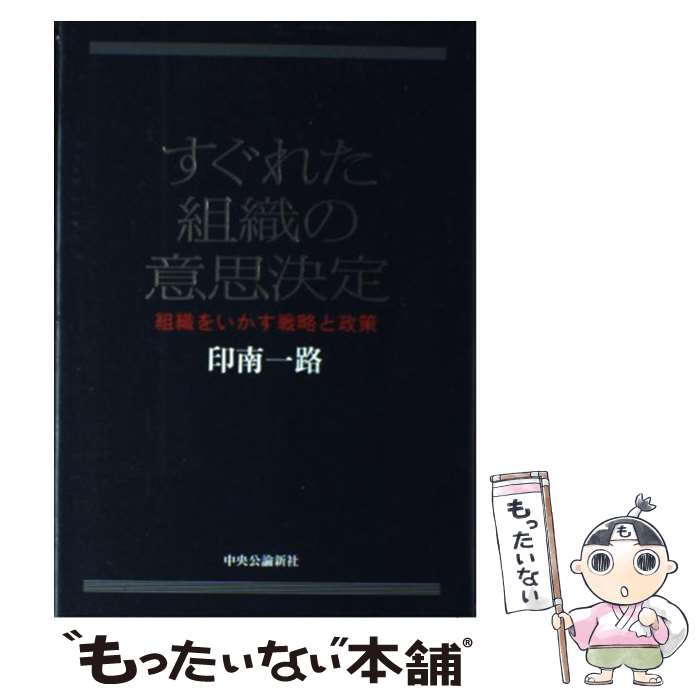 【中古】 すぐれた組織の意思決定 組織をいかす戦略と政策 /