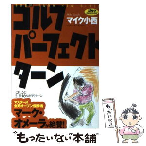 【中古】 ゴルフパーフェクト・ターン Body　turn　new　bible / マイク小西 / ゴルフダイジェスト社 [単行本]【メール便送料無料】【あす楽対応】